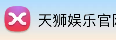 天狮娱乐官网 Logo