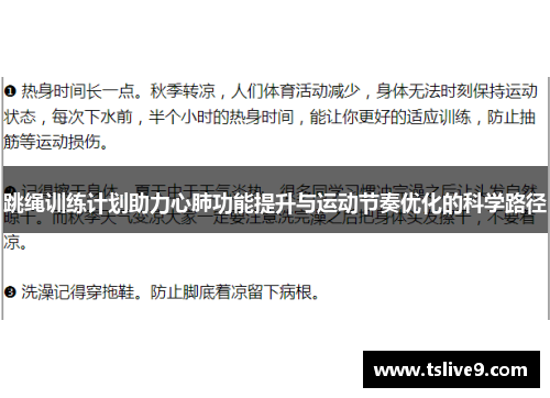 跳绳训练计划助力心肺功能提升与运动节奏优化的科学路径