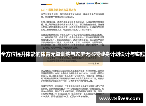 全方位提升体能的体育无氧训练与家庭无器械健身计划设计与实践