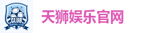 天狮娱乐官网